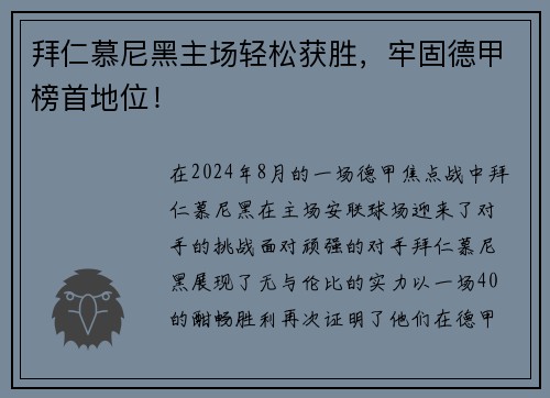拜仁慕尼黑主场轻松获胜，牢固德甲榜首地位！