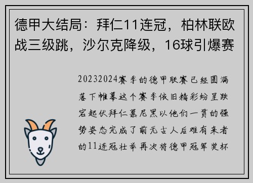 德甲大结局：拜仁11连冠，柏林联欧战三级跳，沙尔克降级，16球引爆赛季末