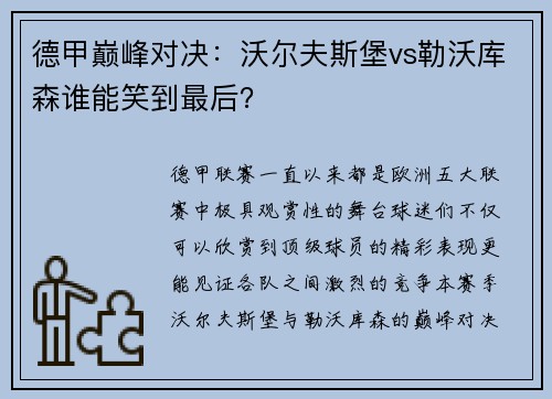 德甲巅峰对决：沃尔夫斯堡vs勒沃库森谁能笑到最后？