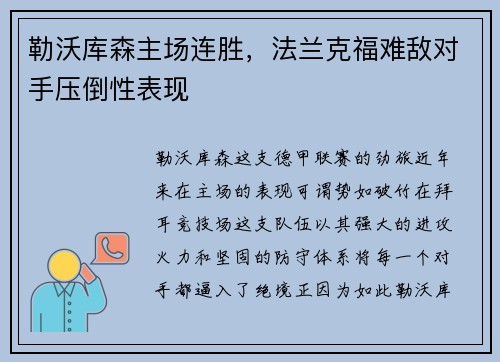 勒沃库森主场连胜，法兰克福难敌对手压倒性表现