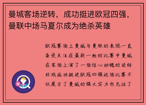 曼城客场逆转，成功挺进欧冠四强，曼联中场马夏尔成为绝杀英雄