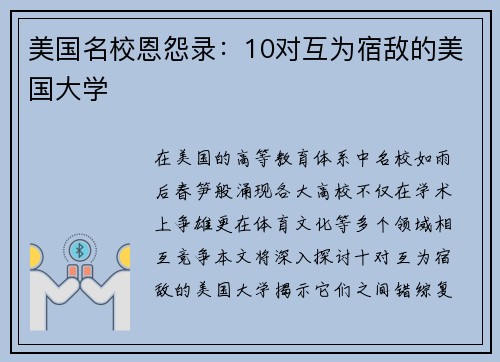 美国名校恩怨录：10对互为宿敌的美国大学