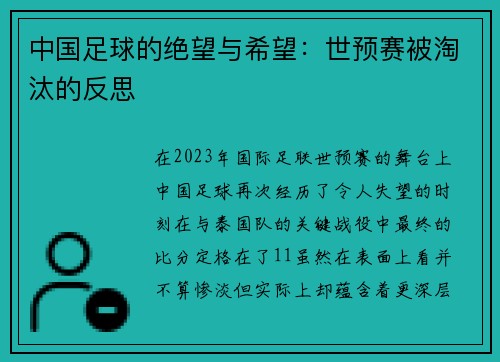 中国足球的绝望与希望：世预赛被淘汰的反思