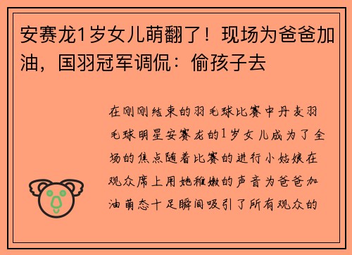 安赛龙1岁女儿萌翻了！现场为爸爸加油，国羽冠军调侃：偷孩子去