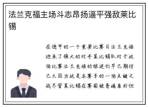 法兰克福主场斗志昂扬逼平强敌莱比锡