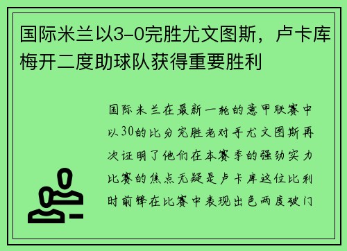 国际米兰以3-0完胜尤文图斯，卢卡库梅开二度助球队获得重要胜利