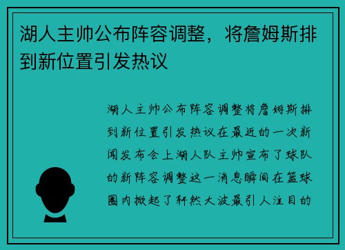 湖人主帅公布阵容调整，将詹姆斯排到新位置引发热议