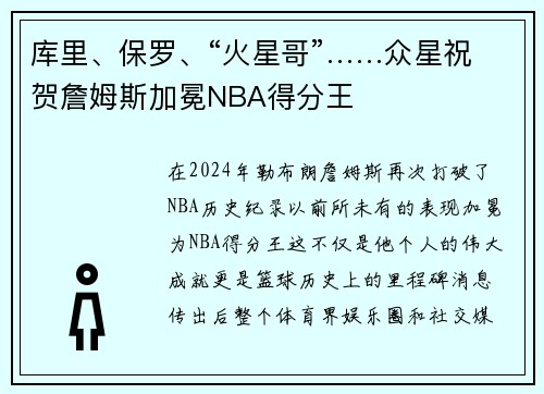 库里、保罗、“火星哥”……众星祝贺詹姆斯加冕NBA得分王