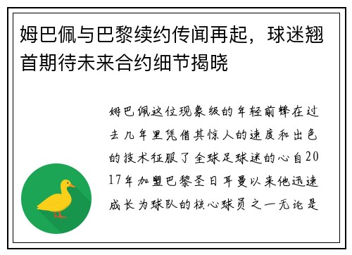 姆巴佩与巴黎续约传闻再起，球迷翘首期待未来合约细节揭晓