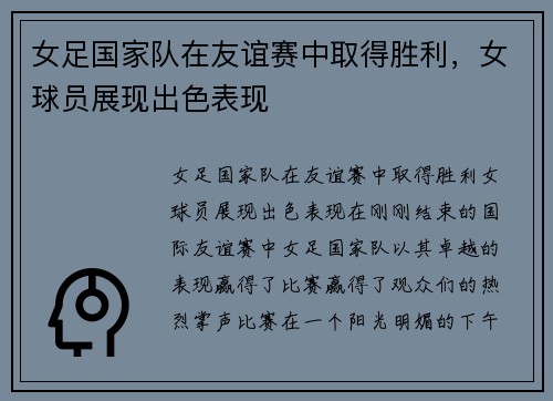 女足国家队在友谊赛中取得胜利，女球员展现出色表现