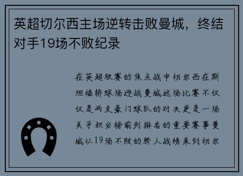 英超切尔西主场逆转击败曼城，终结对手19场不败纪录