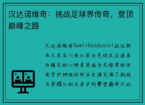 汉达诺维奇：挑战足球界传奇，登顶巅峰之路