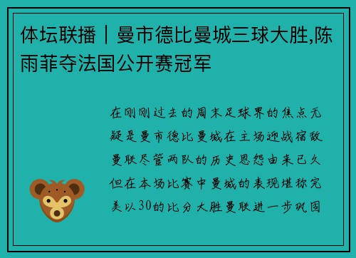 体坛联播｜曼市德比曼城三球大胜,陈雨菲夺法国公开赛冠军