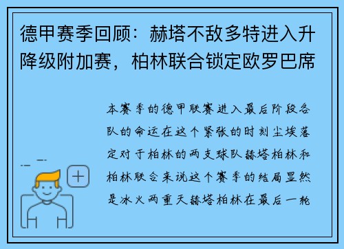 德甲赛季回顾：赫塔不敌多特进入升降级附加赛，柏林联合锁定欧罗巴席位