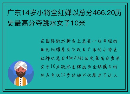 广东14岁小将全红婵以总分466.20历史最高分夺跳水女子10米