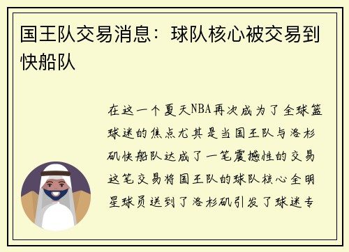 国王队交易消息：球队核心被交易到快船队