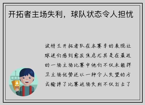 开拓者主场失利，球队状态令人担忧