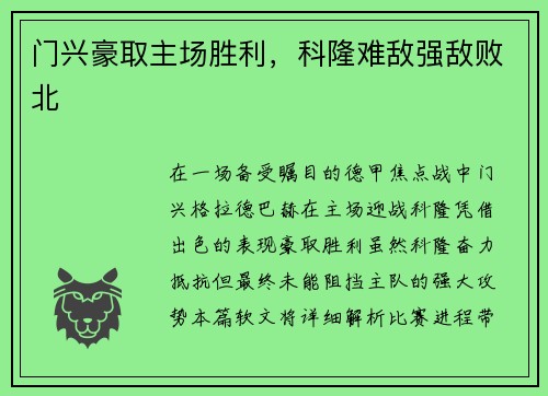 门兴豪取主场胜利，科隆难敌强敌败北