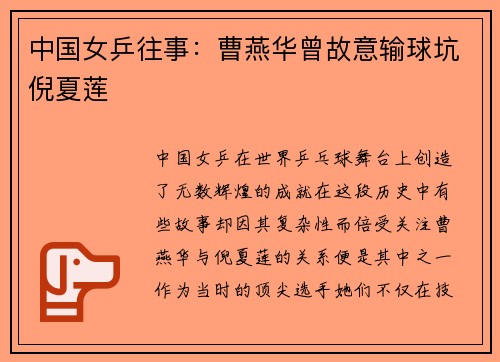 中国女乒往事：曹燕华曾故意输球坑倪夏莲