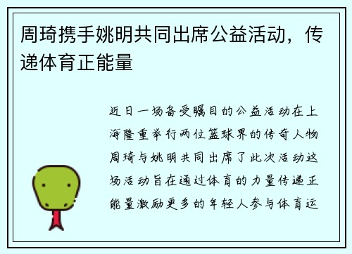 周琦携手姚明共同出席公益活动，传递体育正能量