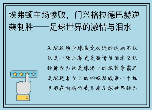 埃弗顿主场惨败，门兴格拉德巴赫逆袭制胜——足球世界的激情与泪水