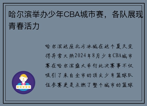 哈尔滨举办少年CBA城市赛，各队展现青春活力