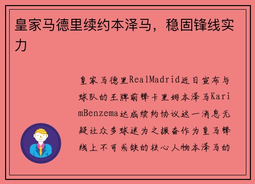 皇家马德里续约本泽马，稳固锋线实力