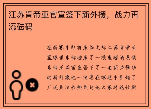 江苏肯帝亚官宣签下新外援，战力再添砝码