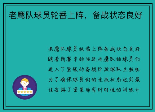 老鹰队球员轮番上阵，备战状态良好