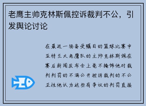 老鹰主帅克林斯佩控诉裁判不公，引发舆论讨论