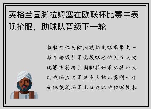 英格兰国脚拉姆塞在欧联杯比赛中表现抢眼，助球队晋级下一轮