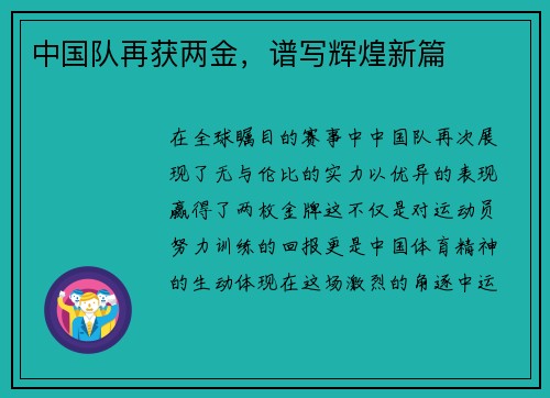 中国队再获两金，谱写辉煌新篇