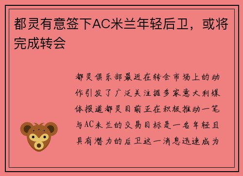 都灵有意签下AC米兰年轻后卫，或将完成转会