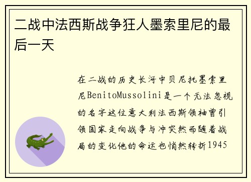 二战中法西斯战争狂人墨索里尼的最后一天