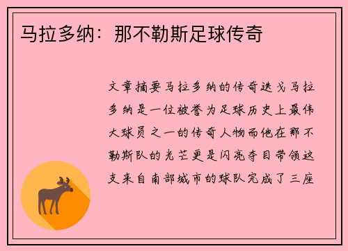 马拉多纳：那不勒斯足球传奇