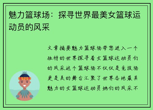 魅力篮球场：探寻世界最美女篮球运动员的风采