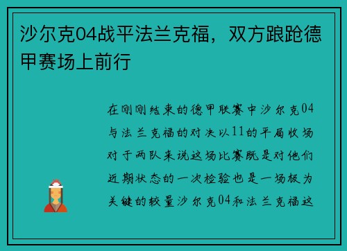 沙尔克04战平法兰克福，双方踉跄德甲赛场上前行