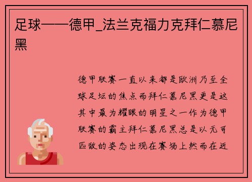 足球——德甲_法兰克福力克拜仁慕尼黑