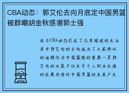 CBA动态：郭艾伦去向月底定中国男篮被群嘲胡金秋感谢郭士强