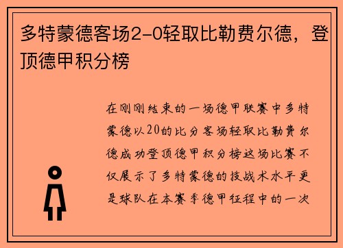 多特蒙德客场2-0轻取比勒费尔德，登顶德甲积分榜