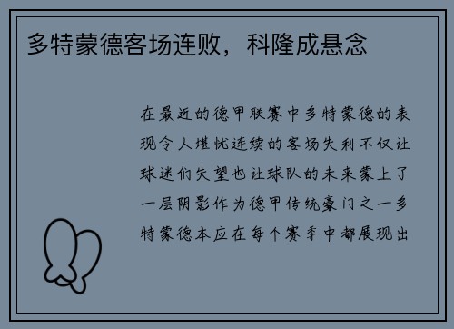 多特蒙德客场连败，科隆成悬念