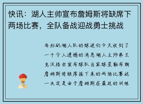 快讯：湖人主帅宣布詹姆斯将缺席下两场比赛，全队备战迎战勇士挑战