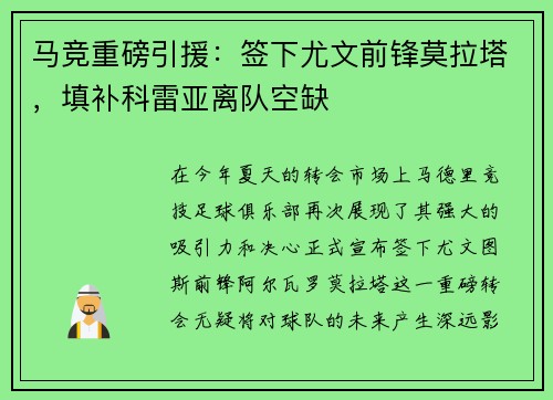 马竞重磅引援：签下尤文前锋莫拉塔，填补科雷亚离队空缺