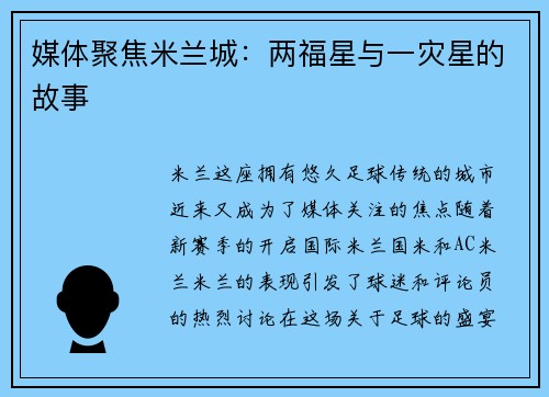 媒体聚焦米兰城：两福星与一灾星的故事