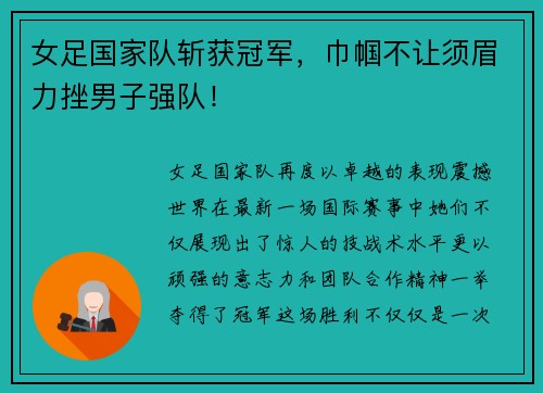 女足国家队斩获冠军，巾帼不让须眉力挫男子强队！