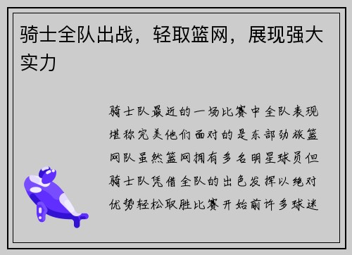 骑士全队出战，轻取篮网，展现强大实力
