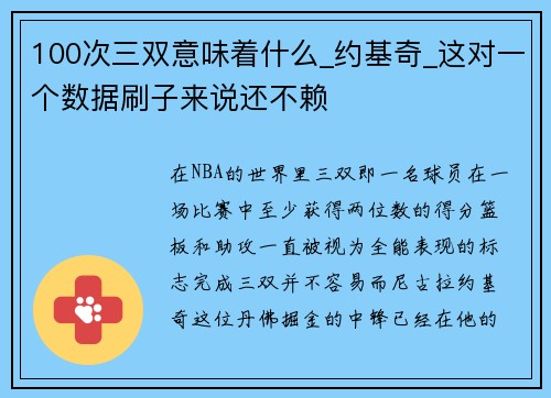 100次三双意味着什么_约基奇_这对一个数据刷子来说还不赖