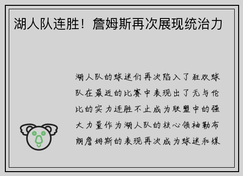 湖人队连胜！詹姆斯再次展现统治力