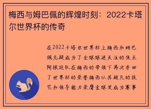梅西与姆巴佩的辉煌时刻：2022卡塔尔世界杯的传奇