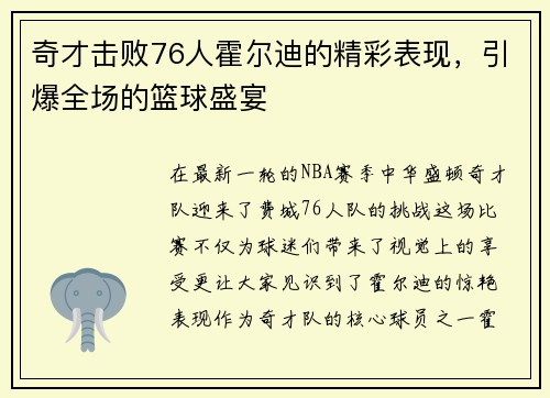 奇才击败76人霍尔迪的精彩表现，引爆全场的篮球盛宴